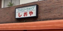 コンビニ　ファミリーショップしおや（コンビニ）まで549m