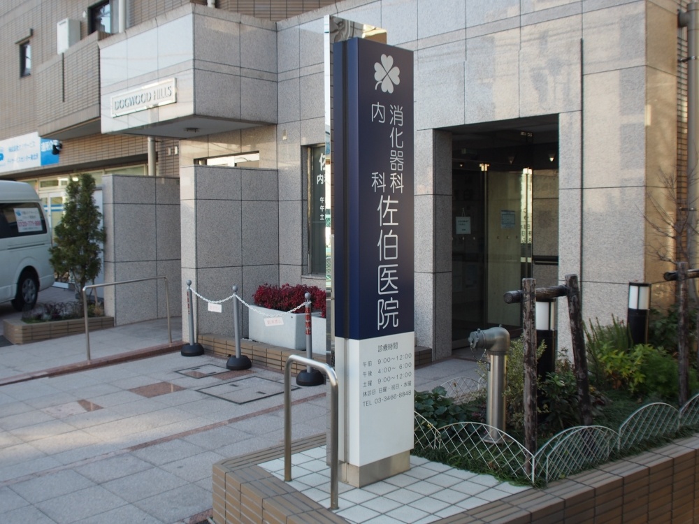 病院　佐伯医院（病院）まで415m