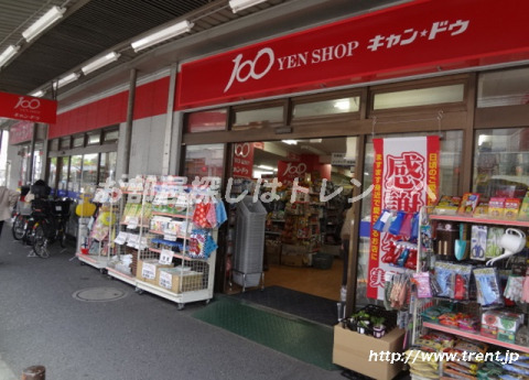 その他　100円ショップキャンドゥ 中野鍋横店（その他）まで650m