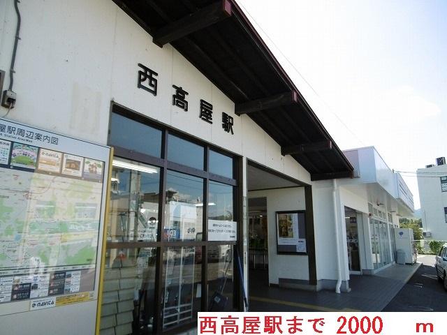 その他　西高屋駅（その他）まで2000m