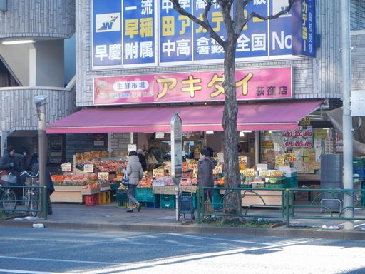 スーパー　アキダイ荻窪店（スーパー）まで708m