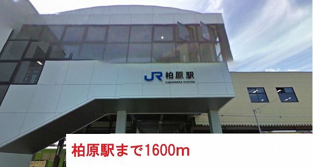 その他　柏原駅（その他）まで1600m