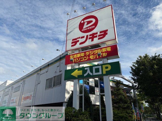 ホームセンター　デンキチ朝霞店（ホームセンター）まで1750m