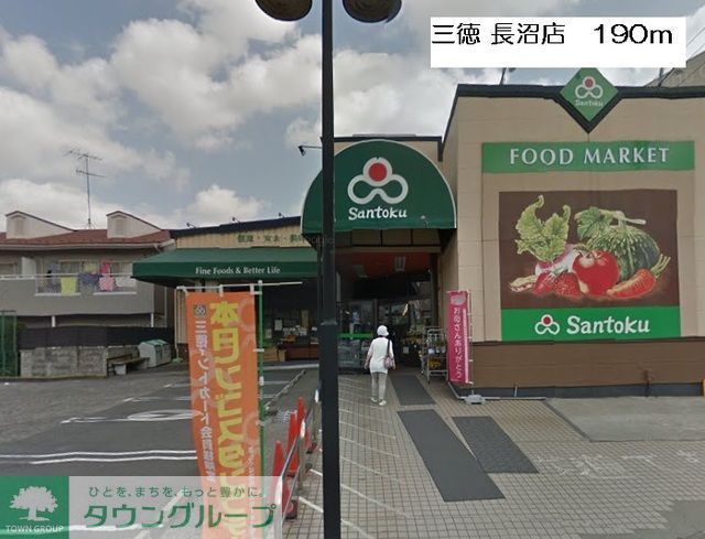 スーパー　スーパーマーケット三徳長沼店（スーパー）まで610m