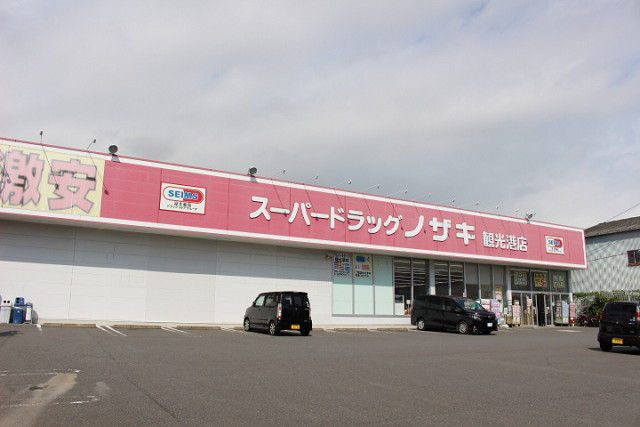 ドラックストア　スーパードラッグノザキ観光港店（ドラッグストア）まで290m