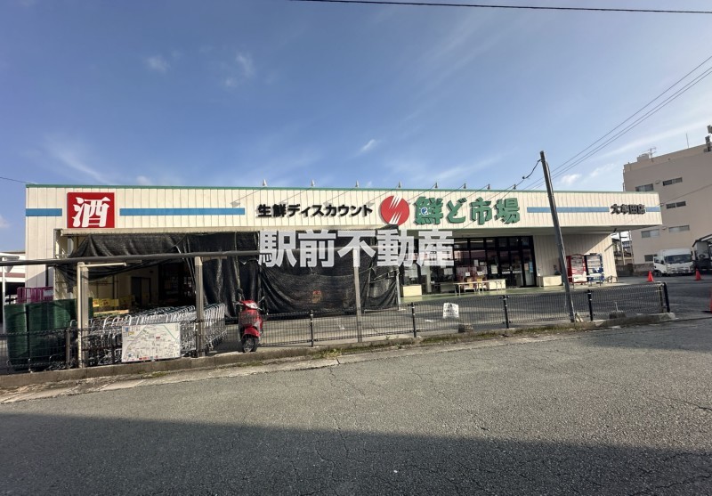 スーパー　鮮ど市場　大牟田店（スーパー）まで900m