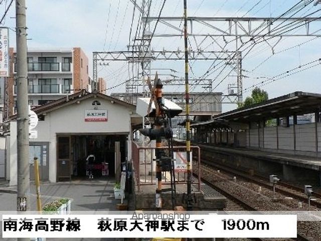 その他　南海高野線萩原天神駅（その他）まで1900m