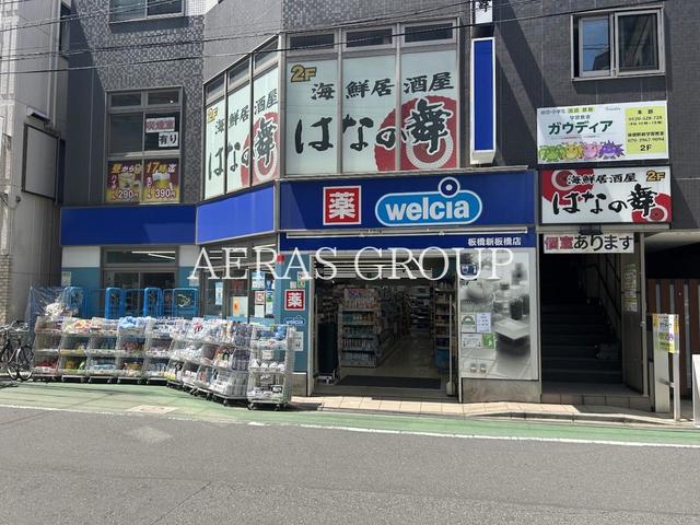 ドラックストア　ウエルシア板橋新板橋店（ドラッグストア）まで300m