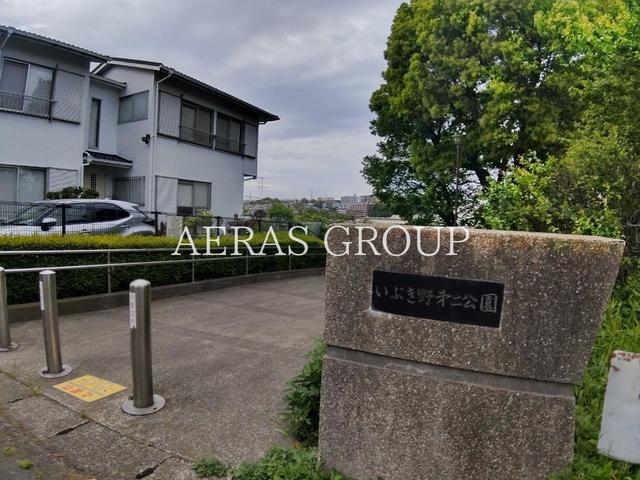 公園　いぶき野第二公園（公園）まで810m