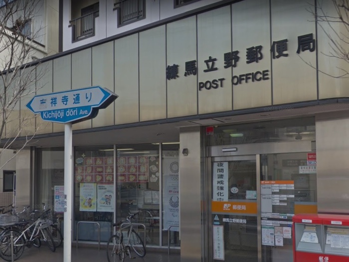郵便局　練馬立野郵便局（郵便局）まで450m