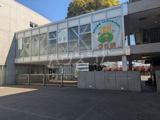 小学校　世田谷区立松沢小学校（小学校）まで290m