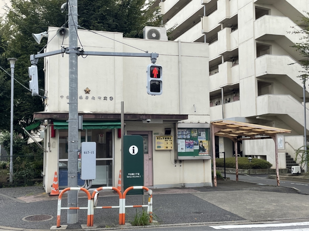 警察署・交番　千住警察署 旭町交番（警察署・交番）まで165m