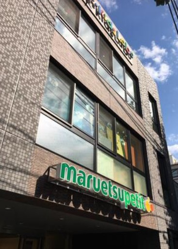 スーパー　マルエツ プチ 本駒込二丁目店（スーパー）まで225m