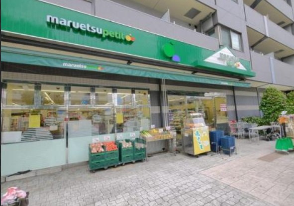 スーパー　マルエツ プチ 千石店（スーパー）まで933m