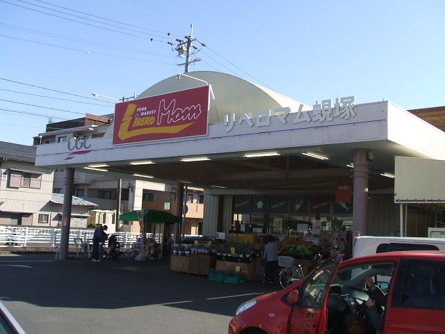 スーパー　リベロマム蜆塚店（スーパー）まで231m