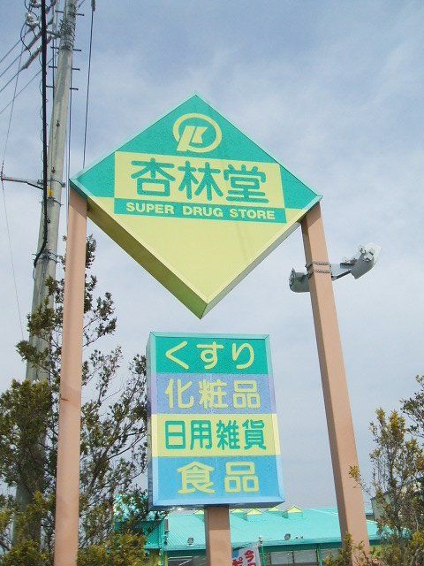 ドラックストア　杏林堂鴨江店（ドラッグストア）まで202m