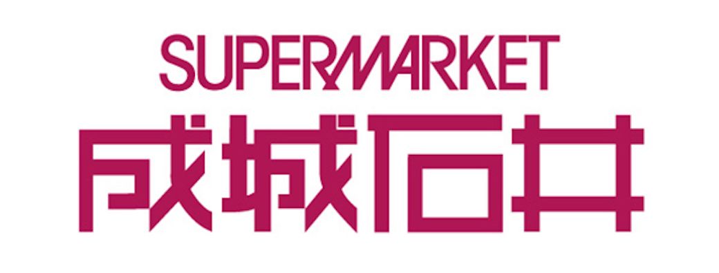 スーパー　成城石井 京阪モール京橋店（スーパー）まで416m