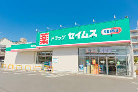 ドラックストア　ドラッグセイムス 新座新堀店（ドラッグストア）まで552m
