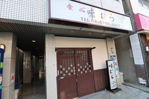 飲食店　食心　味むら（飲食店）まで567m