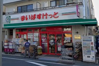 スーパー　まいばすけっと 大岡山１丁目店（スーパー）まで490m