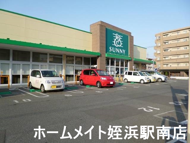 スーパー　サニー室見店（スーパー）まで582m