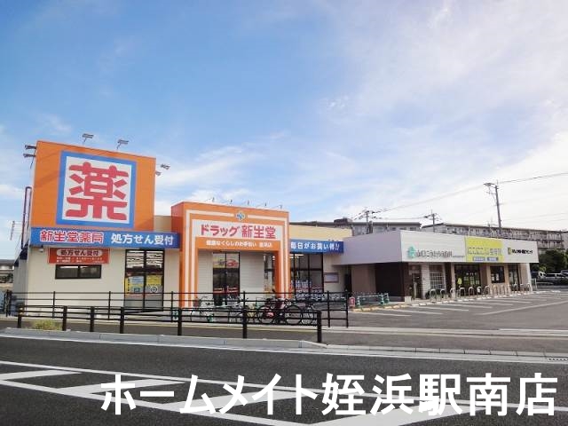 ドラックストア　ドラッグ新生堂室見店（ドラッグストア）まで607m