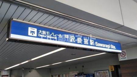 その他　大阪モノレール　沢良宜駅（その他）まで302m