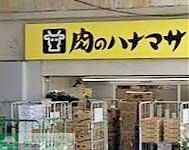 スーパー　肉のハナマサ秋葉原店（スーパー）まで150m