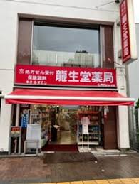 ドラックストア　龍生堂薬局四谷三丁目店（ドラッグストア）まで515m