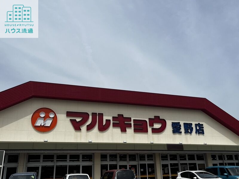 スーパー　マルキョウ愛野店（スーパー）まで572m