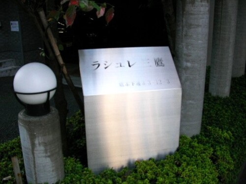 その他　館銘板　※前回募集時2011年11月の写真