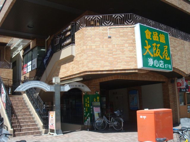 スーパー　大阪屋（スーパー）まで679m