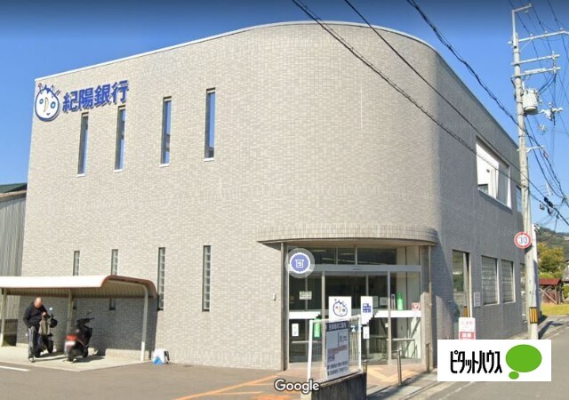 銀行　紀陽銀行山口出張所（銀行）まで1825m