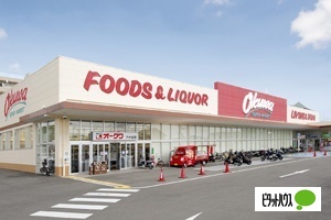スーパー　オークワ六十谷店（スーパー）まで1613m