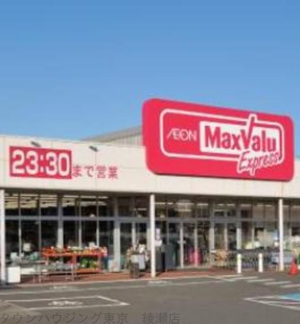 スーパー　マックスバリュエクスプレス（スーパー）まで830m