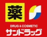 ドラックストア　サンドラッグ　道場店（ドラッグストア）まで928m