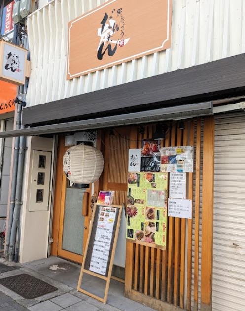 飲食店　だんだん（飲食店）まで13m