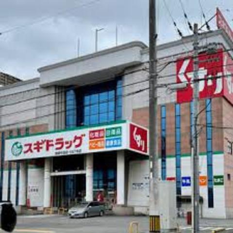 その他　スギドラッグ　飾磨中島店（その他）まで292m