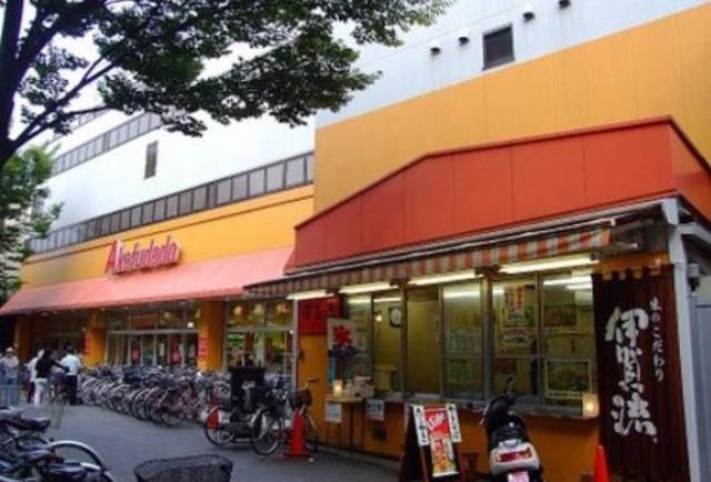 スーパー　アブアブ赤札堂堀切菖蒲園店（スーパー）まで868m