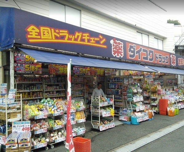 ドラックストア　ダイコクドラッグ菊名店（ドラッグストア）まで293m