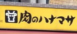スーパー　肉のハナマサ 赤坂店（スーパー）まで171m