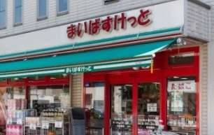 スーパー　まいばすけっと江東東砂店（スーパー）まで446m
