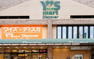 スーパー　ワイズディスカ東砂店（スーパー）まで849m