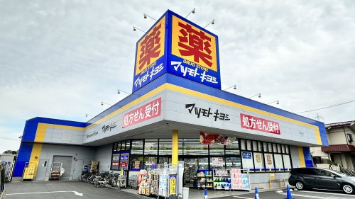 ドラックストア　マツモトキヨシ 調布深大寺店（ドラッグストア）まで321m