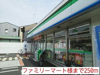 コンビニ　ファミリーマート様（コンビニ）まで250m