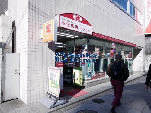 ドラックストア　小伝馬町ドラッグ（ドラッグストア）まで589m