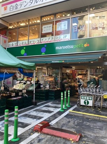スーパー　マルエツプチ白金台プラチナ通り店（スーパー）まで333m