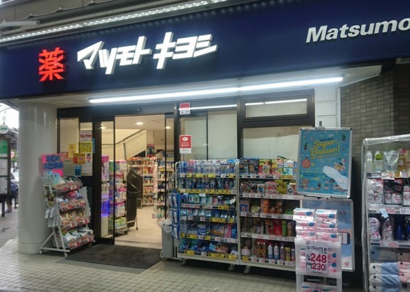 ドラックストア　マツモトキヨシ恵比寿3丁目店（ドラッグストア）まで530m