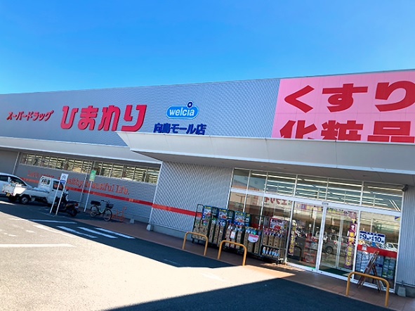 ドラックストア　スーパードラッグひまわり 向島モール店（ドラッグストア）まで369m