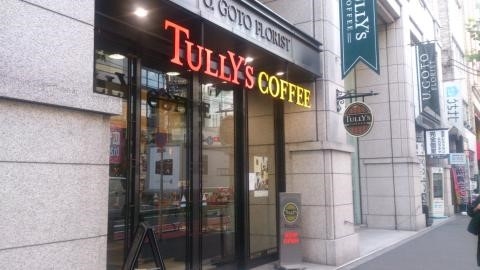 飲食店　タリーズコーヒー六本木一丁目店（飲食店）まで141m